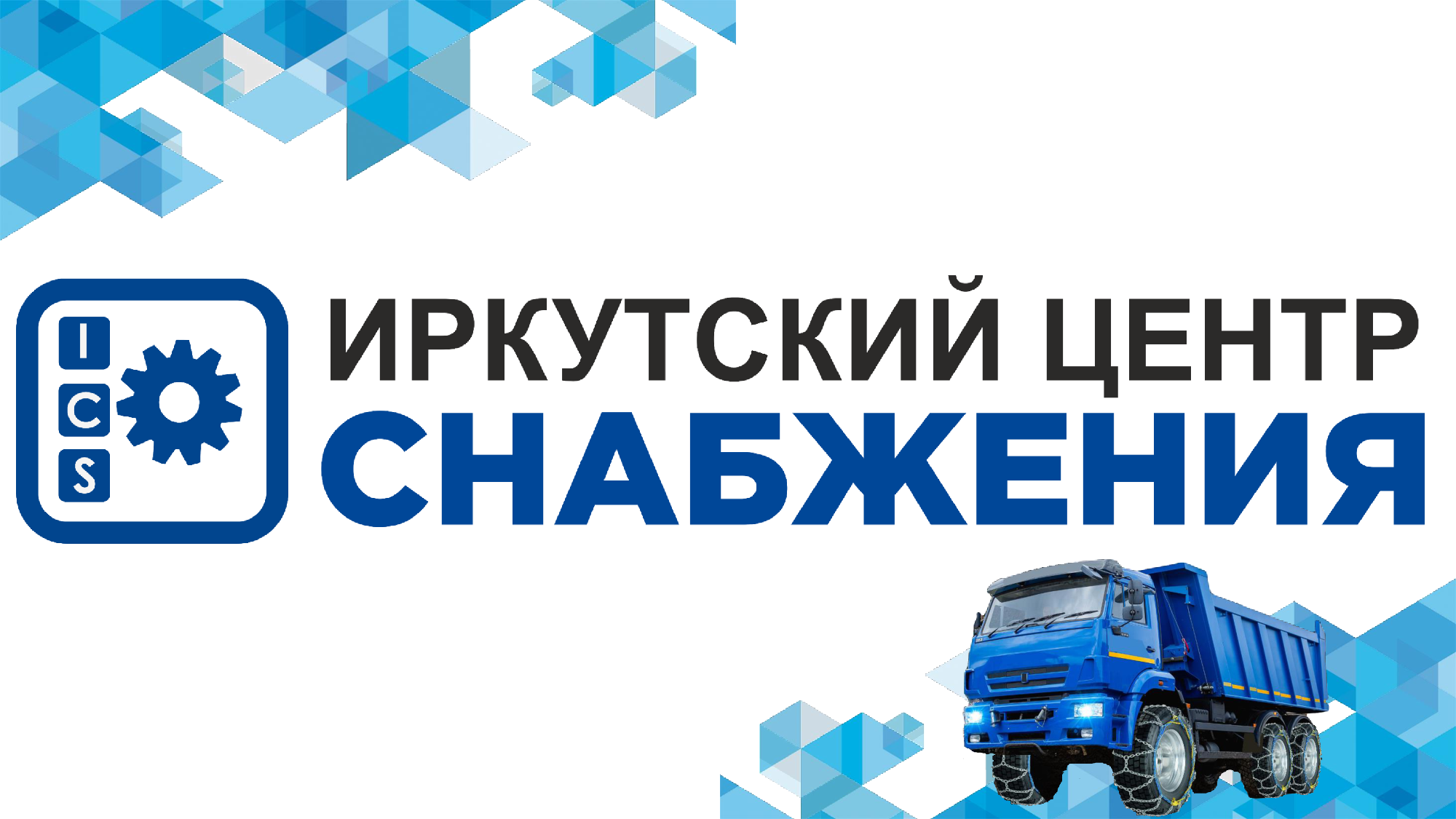 Презентация Иркутского Центра Снабжения в Иркутске
