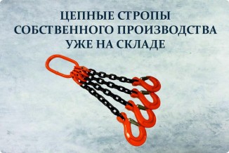 Цепные стропы по суперценам!
