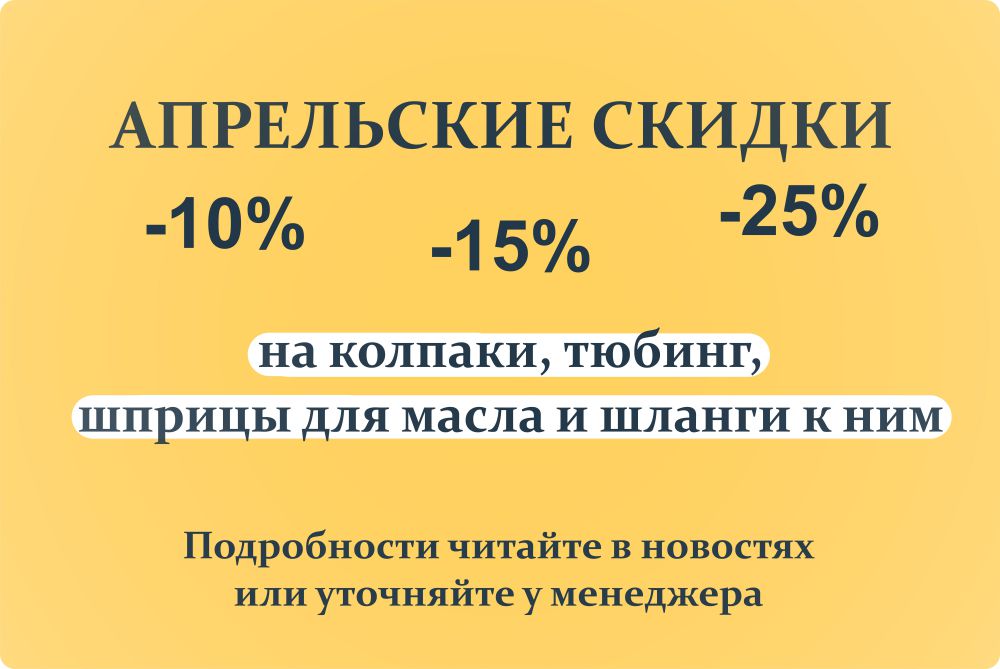 Специальная акция в апреле! Скидки на колпаки, тюбинги, шприцы для масла и шланги к ним!