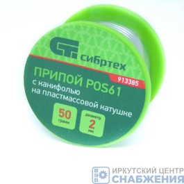 Припой ПОС-61 (D=2) 50гр с канифолью, СИБРТЕХ 913385