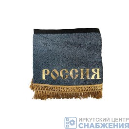 Ламбрекен "Комплект с маркой" Россия серый (барашек) 2.2м