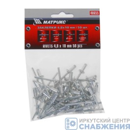 Заклепка 4.8х10мм (уп.50), MATRIX 40655 Заклепка 4.8х10мм (уп.50), MATRIX 40655