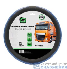 Оплетка руля, грузовая 44-46см, экокожа, ширина 10см DAF, MAN, VOLVO АТ73405 Оплетка руля, грузовая 44-46см, экокожа, ширина 10см DAF, MAN, VOLVO АТ73405