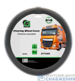 Оплетка руля, грузовая 46-48см, экокожа SCANIA АТ73403 Оплетка руля, грузовая 46-48см, экокожа SCANIA АТ73403