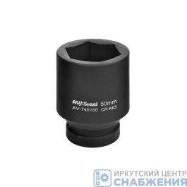 Головка торцевая ударная 6гр. 1" 50мм AV Steel AV-740150