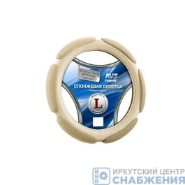 Оплетка на руль, 39-41см размер L, бежевый, спонжевая SP-426L-BE AVS A07058S Оплетка на руль, 39-41см размер L, бежевый, спонжевая SP-426L-BE AVS A07058S