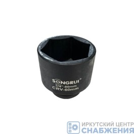 Головка торцевая ударная 6гр. 3/4" 60мм L=80мм SONGRUI SG-123460M Головка торцевая ударная 6гр. 3/4" 60мм L=80мм SONGRUI SG-123460M