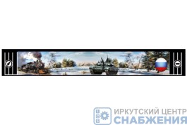 Брызговик 350х2400 Паровоз и танк АТ-37555 Брызговик 350х2400 Паровоз и танк АТ-37555