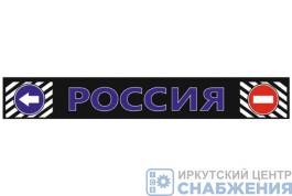 Брызговик 350х2400 РОССИЯ синяя надпись АТ37562