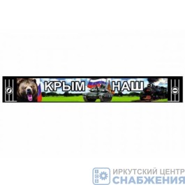 Брызговик 350х2400 КРЫМ НАШ АТ7998