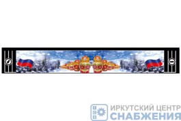 Брызговик 350х2400 Матрешки АТ37553