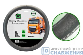 Оплетка руля, грузовая 44-46см, экокожа DAF,MAN,MB,VOLVO,IVECO,RENAULT АТ73307 Оплетка руля, грузовая 44-46см, экокожа DAF,MAN,MB,VOLVO,IVECO,RENAULT АТ73307