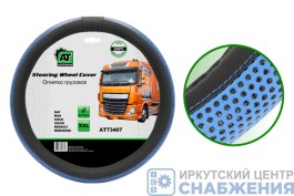 Оплетка руля, грузовая 44-46см, экокожа DAF,MAN,MB,VOLVO,IVECO,RENAULT АТ73407