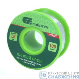 Припой ПОС-61 (D=2) 100гр с канифолью, СИБРТЕХ 913387