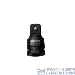 Переходник 1/2" - 3/4" ударный SONGRUI SG-621234