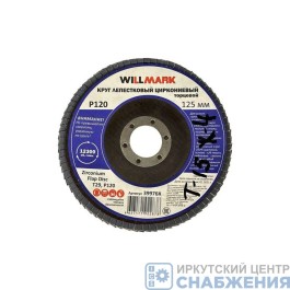 Круг наждачный лепестковый торцевой 125мм Р120 циркониевый WILLMARK 39976К