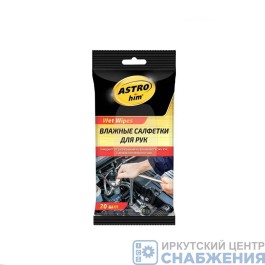 Салфетки влажные для рук (уп.20шт) ASTROHIM AC-2450 45101