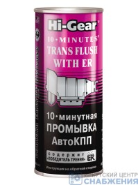 Промывка АвтоКПП 10-минутная с ER 444мл HI-GEAR HG7008
