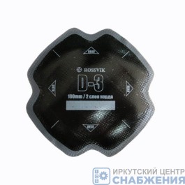 Заплата д/шин D-3 100мм 2сл ROSSVIK (уп.10) D.3.B.10