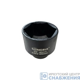 Головка торцевая ударная 6гр. 3/4" 65мм L=80мм SONGRUI SG-123465M