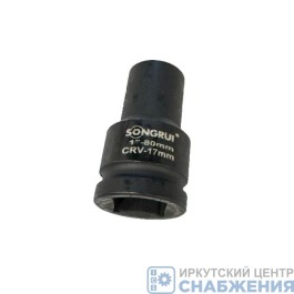 Головка торцевая ударная 6гр. 1" 17мм L=80мм SONGRUI SG-120117M