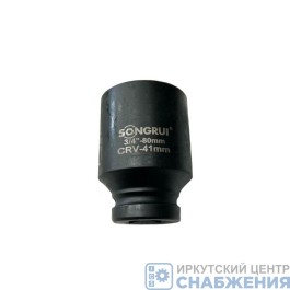 Головка торцевая ударная 6гр. 3/4" 41мм L=80мм SONGRUI SG-123441M
