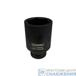 Головка торцевая ударная 6гр. 1" 60мм L=120мм SONGRUI SG-120160L