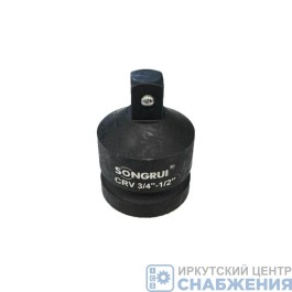 Переходник 3/4" - 1/2" ударный SONGRUI SG-623212