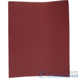 Бумага наждачная 230х280мм в ассортименте СИБРТЕХ 756107
