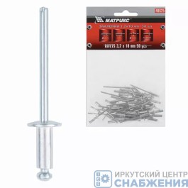 Заклепка, 3.2х10мм, (уп.50) MATRIX 40625