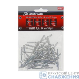 Заклепка 4.8х14мм, (уп.50) MATRIX 40663