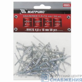 Заклепка 4.8х16мм (уп.50), MATRIX 40665