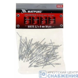 Заклепка 3.2х8мм (уп.50) MATRIX 40620