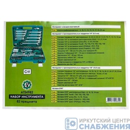 Набор инструмента, 12гр. 1/4" 1/2", CrV, пластиковый кейс 82 предм. АВТОТОРГ АТ54982