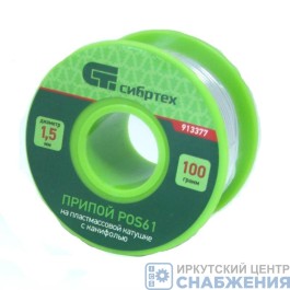 Припой ПОС-61 (D=1.5) 100гр с канифолью СИБРТЕХ 913377