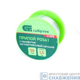 Припой ПОС-61 (D=1.5) 50гр с канифолью, СИБРТЕХ 913375