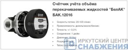 Счетчик дизельного топлива механический БелАК 12016