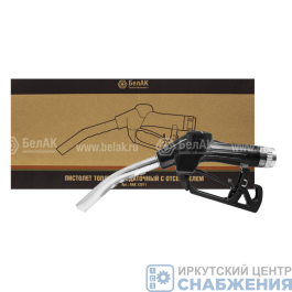 Пистолет топливораздаточный, 3/4" 80л/мин с автоматическим отсекателем БелАК 12011