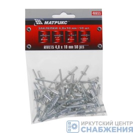 Заклепка 4.8х10мм (уп.50), MATRIX 40655