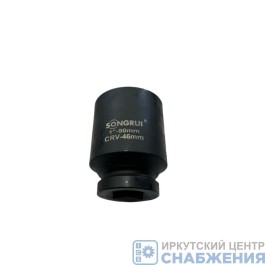 Головка торцевая ударная 6гр. 1" 46мм L=90мм SONGRUI SG-120146M