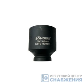 Головка торцевая ударная 6гр. 3/4" 50мм L=80мм SONGRUI SG-123450M