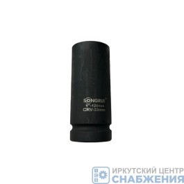 Головка торцевая ударная 6гр. 1" 33мм L=120мм SONGRUI SG-120133L