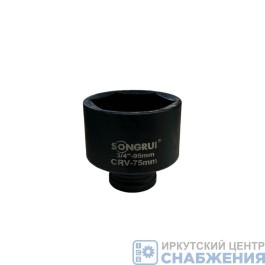 Головка торцевая ударная 6гр. 3/4" 75мм L=95мм SONGRUI SG-123475M