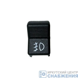 Клавиша передних противотуманных фар КАМАЗ, ВАЗ, ГАЗ, УАЗ 2-х конт. АВТОАРМАТУРА ВК343-01.03