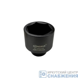 Головка торцевая ударная 6гр. 1" 65мм L=90мм SONGRUI SG-120165M