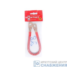 Провод перемычка м/у АКБ 30см КОНТАКТ 25012