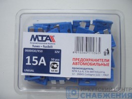 Предохранитель 15А плоский флажковый МТА-Италия 17000282