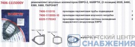 Комплект прокладок впускных коллекторов КАМАЗ ЕВРО-2 паронит (3 наимен.) КАМРТИ 7406-1115000-У