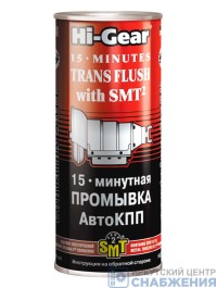 Промывка АвтоКПП 15-минутная с SMT² 444мл HI-GEAR HG7006